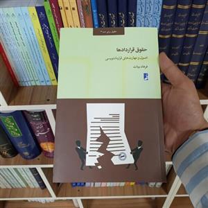 حقوق قراردادها  اصول و مهارت های قرارداد نویسی  فرهاد بیات