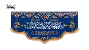 پرچم پشت منبری اسعدالله ایامکم یا صاحب الزمان کد 8697 سایز 140x300 سانتی متر