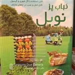 کباب پز گازی ایستاده 8سیخ نوبل