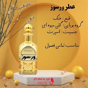 عطر ورسوز قدیمی جذاب شیشه 10 گرمی