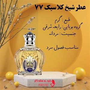 عطر شیخ 77کلاسیک همه پسند شیشه 10 گرمی