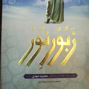 کتاب زبور نور