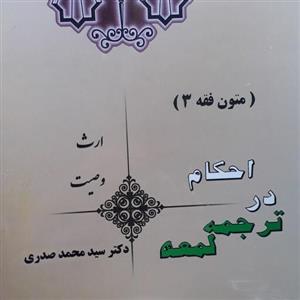 متون فقه 3 (احکام در ترجمه لمعه)ارث و وصیت دکتر سیدمحمدصدری نشر اندیشه های حقوقی