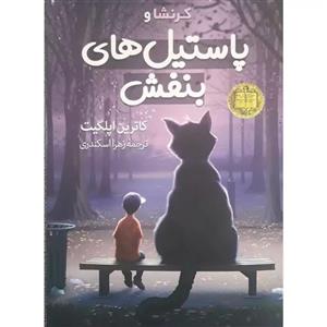 کتاب پاستیل های بنفش اثرکاترین اپلگیت انتشارات ازرمیدخت مهربوک