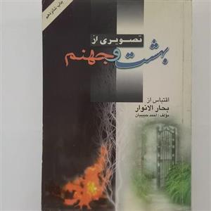 تصویری از بهشت و جهنم