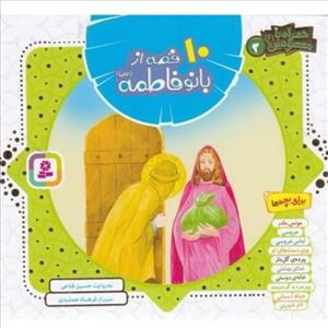 کتاب 10 قصه از حضرت زهرا سلام الله علیها