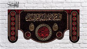 کتیبه پشت منبری حضرت ام البنین(س) کد 7687 سایز 140x300 سانتی متر