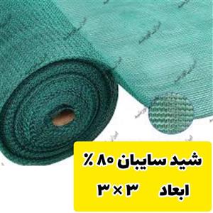توری سایبان ضد آفتاب تراکم 80 درصد ( ابعاد 3 در 3) دوردوزی شده و حلقه دار