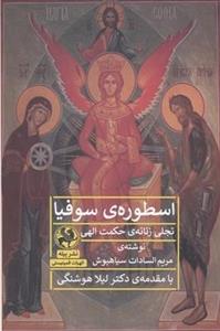 اسطوره ی سوفیا تجلی زنانه ی حکمت الهی