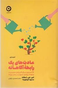 عادت های یک رابطه آگاهانه