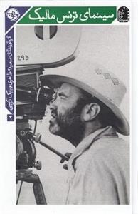 سینمای ترنس مالیک(گالینگور)