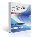 کتاب روان شناسی بالینی (دیدگاه جهانی) اثر هافمن ترجمه سید محمدی