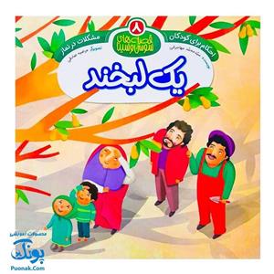 کتاب احکام برای کودکان مشکلات در نماز قصه های سوسن و سینا 8 (یک لبخند)