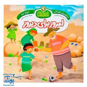 کتاب احکام برای کودکان انواع نماز قصه های سوسن و سینا 9 (امروز برای دیروز)
