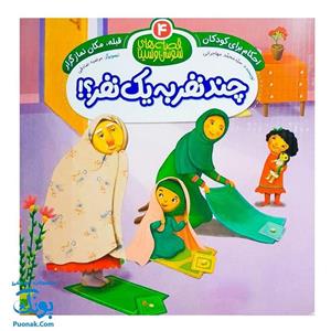کتاب احکام برای کودکان قبله مکان نمازگزار قصه های سوسن و سینا 4 (چند نفر به یک نفر)