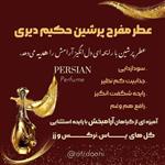 عطر طبیعی  10 گرمی پرشین از برند حکیم دیری