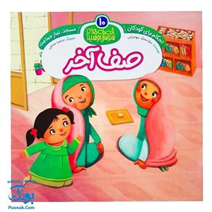 کتاب احکام برای کودکان مسجد نماز جماعت قصه های سوسن و سینا 10 (صف آخر)
