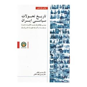 کتاب تاریخ تحولات سیاسی ایران موسی نجفی  موسی حقانی