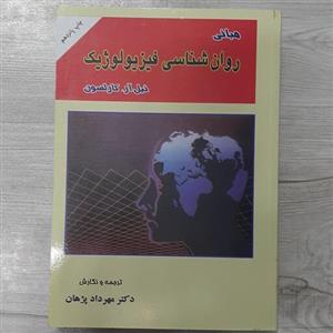 کتاب مبانی روان  شناسی  فیزیولوژیک  تالیف نیل آر کارلسون ترجمه دکتر مهرداد پژهان  انتشارات  ارکان دانش