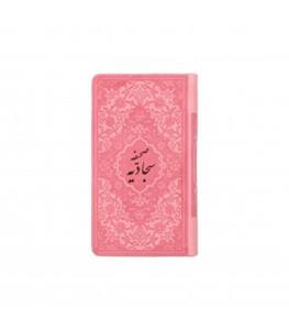 صحیفه سجادیه پالتویی جلد چرم (700107)