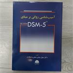 کتاب آسیب شناسی روانی بر مبنای DSM5 تالیف دکتر رسول روشن و همکاران  ویرایش  جدید انتشارات  ابن سینا