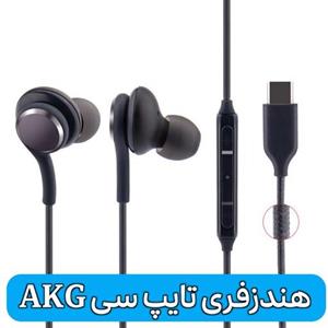 هندزفری تایپ سی ای کی جی تولید ویتنام - AKG TAPE C HANDSFRR