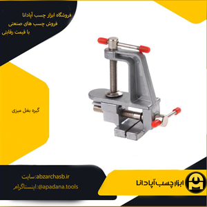 گیره بغل میزی