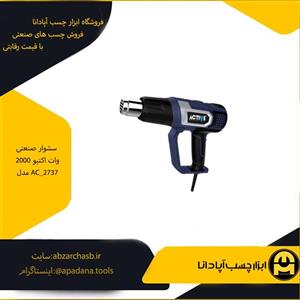 سشوار صنعتی اکتیو 2000 وات مدل AC-2737