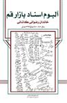 آلبوم اسناد بازار قم، خاندان رضوانی کاشانی، ج ۱۴ (سال ۱۴۱۱ – ۱۴۱۰ هـ ق / ۱۳۶۹ هـ ش)