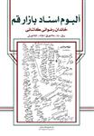 آلبوم اسناد بازار قم، خاندان رضوانی کاشانی، ج ۲۱ (سال ۱۴۰۰-۱۳۹۸ هـ ق / ۱۳۵۹- ۱۳۵۶ هـ ش)