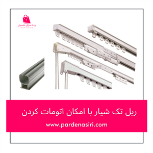 ریل پرده PVC تک لاین ساده و اتومات کد 147