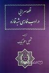 قطعه سرایی در ادب فارسی شبه قاره (HZ19599)