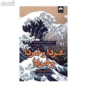 فردا و فردا و فردا