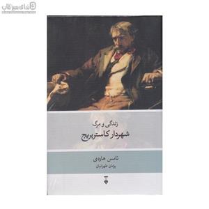 زندگی و مرگ شهردار کاستربریج