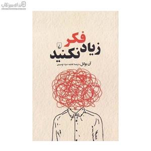 کتاب زیاد فکر نکنید اثر آن بوگل نشر ققنوس