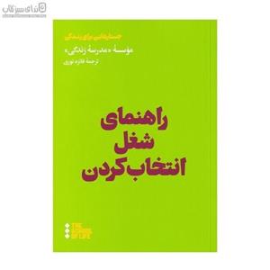 راهنمای شغل انتخاب کردن