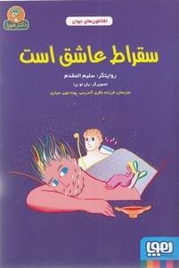 افلاطون های جوان-سقراط عاشق است