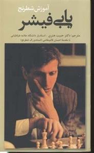 آموزش شطرنج بابی فیشر(پالتویی)قاصدک