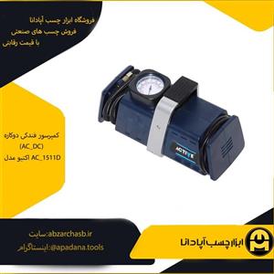 کمپرسور فندکی دوکاره (AC_DC) اکتیو مدل AC_1511D