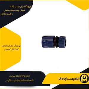 کوپلینگ اتصال کارواش مدل AC_2612HC