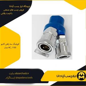 کوپلینگ سه راهی اکتیو مدل AC_1103 