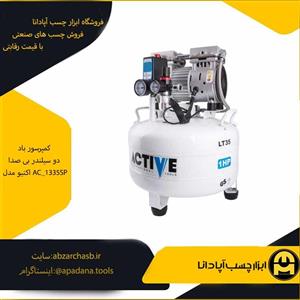 کمپرسور باد دو سیلندر بی صدا اکتیو مدل AC_1335SP