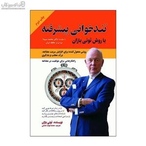 تندخوانی پیشرفته
