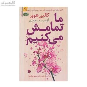ما تمامش می‌کنیم