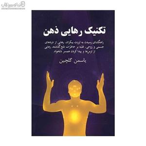 تکنیک رهایی ذهن