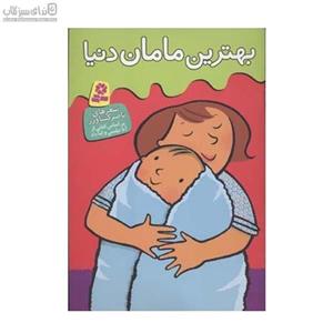 بهترین مامان دنیا