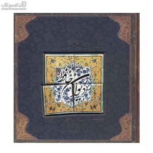 دیوان حافظ (با کاشی)
