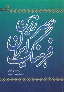 عصر زرین فرهنگ ایران