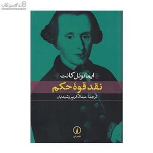 كتاب راهنمای کامل نقد قوه حکم کانت اثر رابرت ويكس انتشارات فرهنگ معاصر