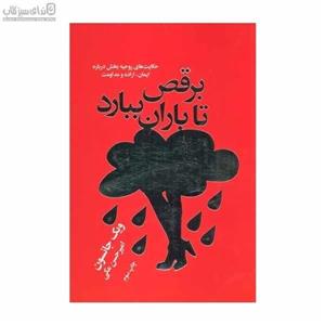 برقص تا باران ببارد